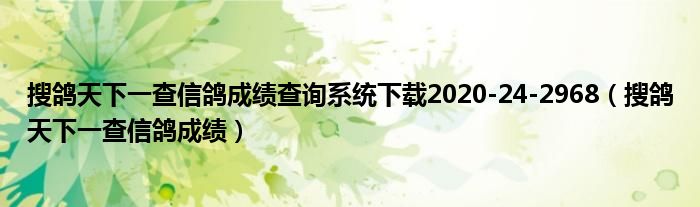 搜鸽天下一查信鸽成绩查询系统下载2020-24-2968(搜鸽天下一查信鸽成绩)