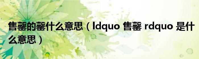售罄的罄什么意思(ldquo 售罄 rdquo 是什么意思)