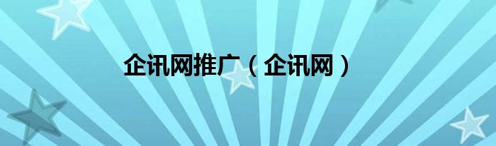 企讯网推广（企讯网）