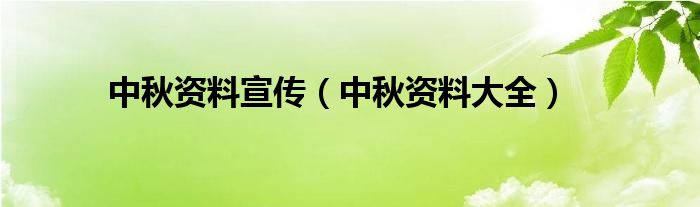 中秋资料宣传(中秋资料大全)