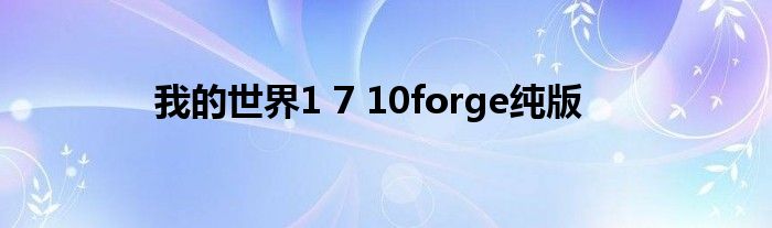 我的世界1 7 10forge纯版