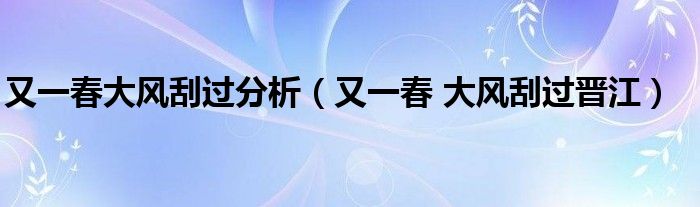 又一春大风刮过分析(又一春 大风刮过晋江)