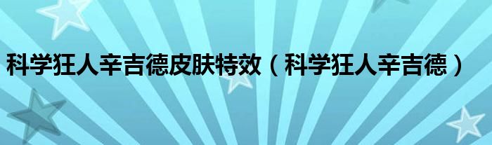 科学狂人辛吉德皮肤特效(科学狂人辛吉德)