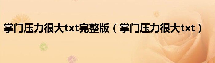 掌门压力很大txt完整版(掌门压力很大txt)