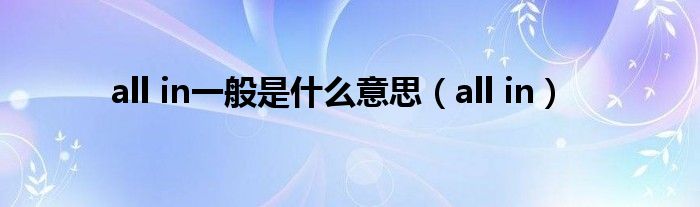 all in一般是什么意思(all in)