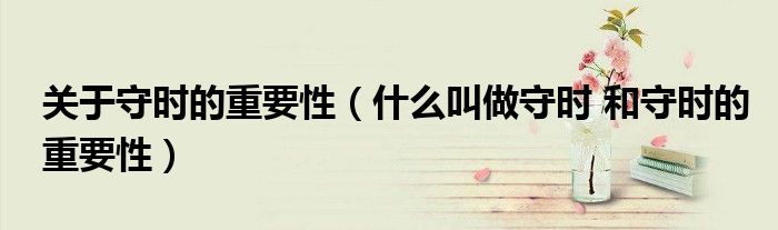 关于守时的重要性(什么叫做守时 和守时的重要性)