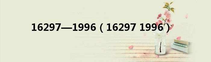 16297—1996(16297 1996)