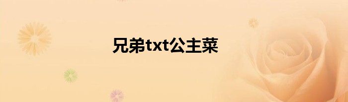 兄弟txt公主菜