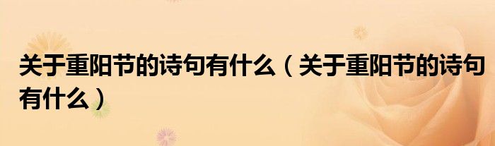 关于重阳节的诗句有什么(关于重阳节的诗句有什么)