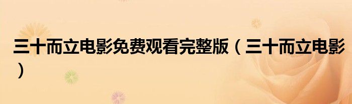 三十而立电影免费观看完整版(三十而立电影)