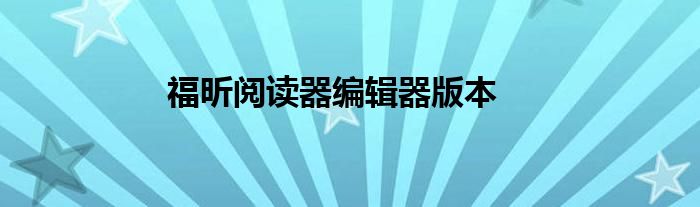 福昕阅读器编辑器版本