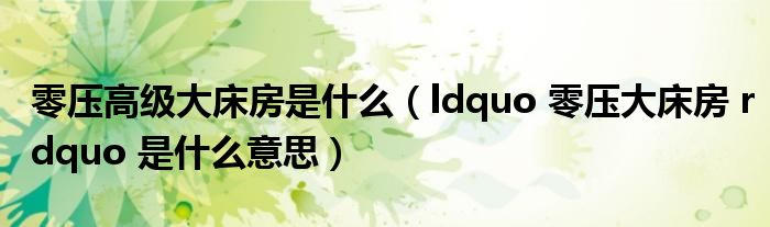零压高级大床房是什么(ldquo 零压大床房 rdquo 是什么意思)