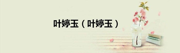 叶婷玉（叶婷玉）
