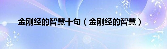 金刚经的智慧十句(金刚经的智慧)
