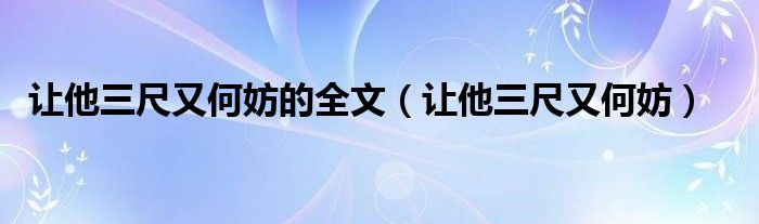 让他三尺又何妨的全文(让他三尺又何妨)