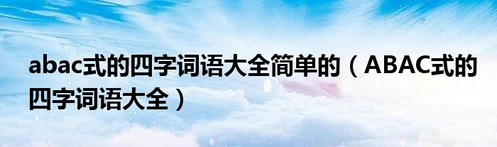 abac式的四字词语大全简单的(ABAC式的四字词语大全)