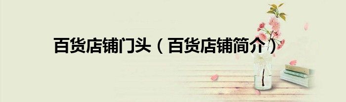 百货店铺门头(百货店铺简介)
