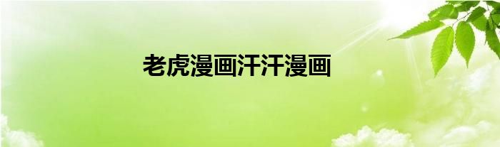 老虎漫画汗汗漫画