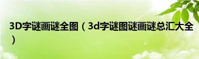 3D字谜画谜全图(3d字谜图谜画谜总汇大全)