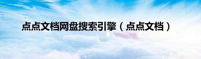 点点文档网盘搜索引擎(点点文档)