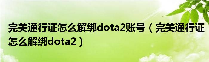 完美通行证怎么解绑dota2账号(完美通行证怎么解绑dota2)