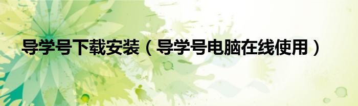 导学号下载安装(导学号电脑在线使用)