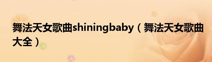 舞法天女歌曲shiningbaby(舞法天女歌曲大全)