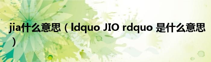 jia什么意思(ldquo JIO rdquo 是什么意思)