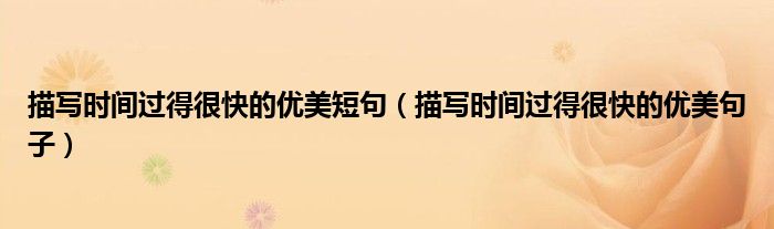 描写时间过得很快的优美短句(描写时间过得很快的优美句子)