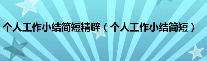 个人工作小结简短精辟(个人工作小结简短)