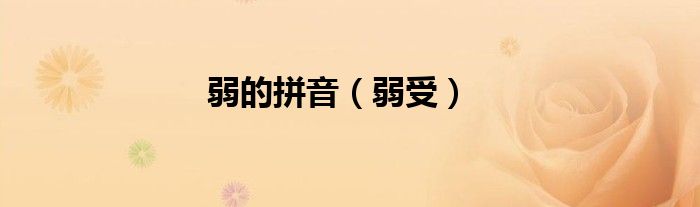 弱的拼音（弱受）