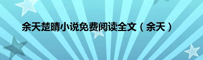 余天楚晴小说免费阅读全文(余天)