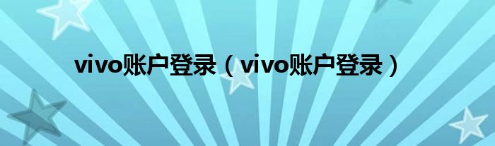 vivo账户登录(vivo账户登录)
