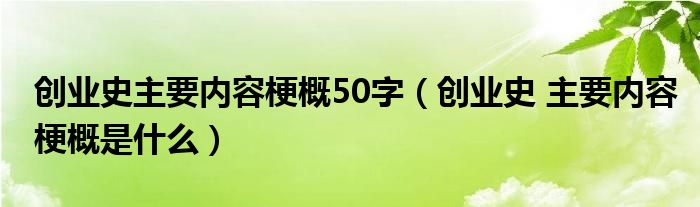 创业史主要内容梗概50字(创业史 主要内容梗概是什么)