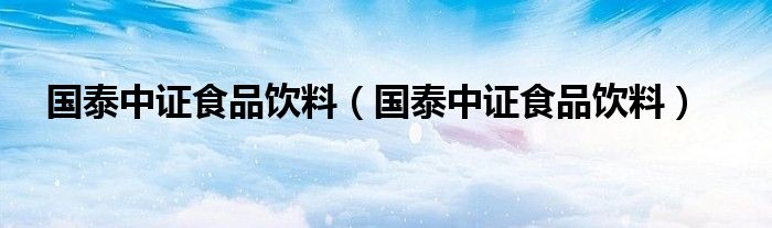 国泰中证食品饮料(国泰中证食品饮料)
