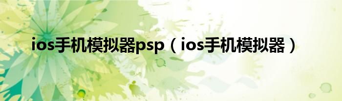 ios手机模拟器psp(ios手机模拟器)
