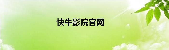 快牛影院官网