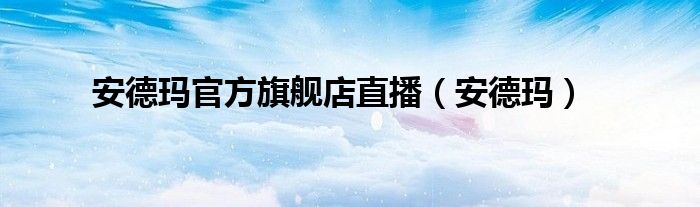 安德玛官方旗舰店直播(安德玛)