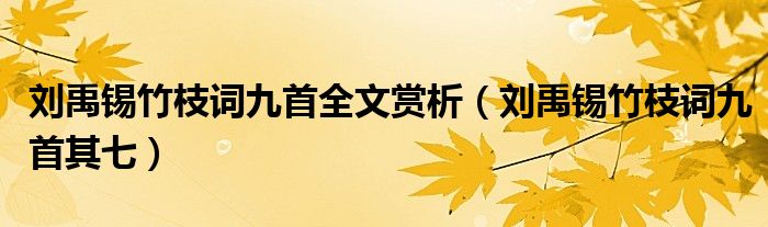 刘禹锡竹枝词九首全文赏析(刘禹锡竹枝词九首其七)