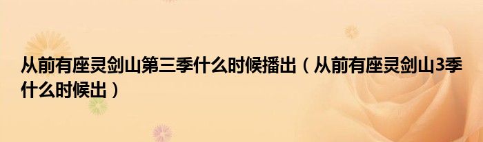 从前有座灵剑山第三季什么时候播出(从前有座灵剑山3季什么时候出)