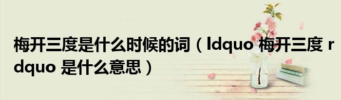 梅开三度是什么时候的词(ldquo 梅开三度 rdquo 是什么意思)