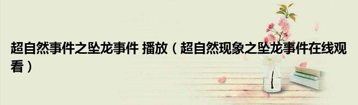 超自然事件之坠龙事件 播放(超自然现象之坠龙事件在线观看)