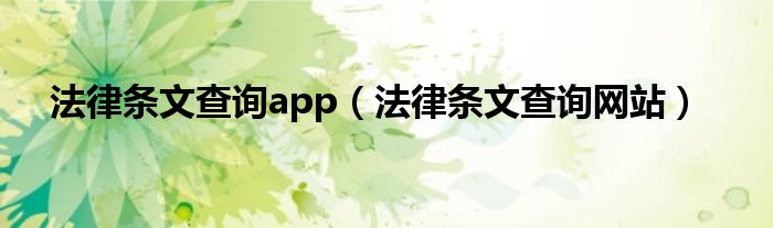 法律条文查询app（法律条文查询网站）