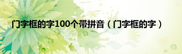 门字框的字100个带拼音(门字框的字)