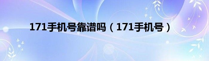 171手机号靠谱吗（171手机号）