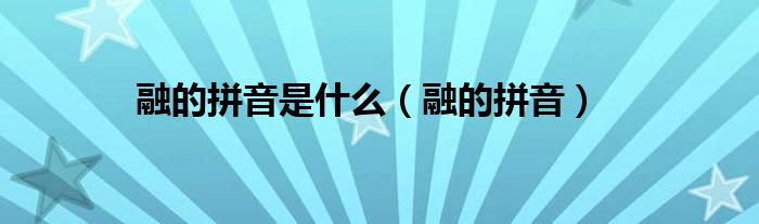 融的拼音是什么(融的拼音)