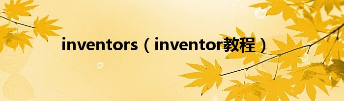 inventors(inventor教程)