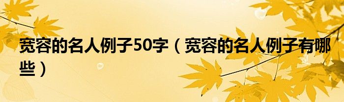 宽容的名人例子50字（宽容的名人例子有哪些）