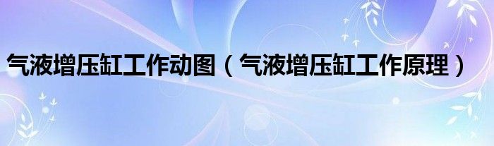 气液增压缸工作动图(气液增压缸工作原理)