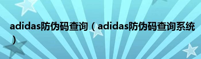 adidas防伪码查询（adidas防伪码查询系统）